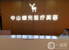 中山曙光医疗美容怎么样？凭借实力口碑等出圈！