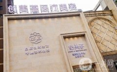 沈阳创美荟医疗美容双眼皮怎么样？硬件设施齐全、审美跟上潮流!