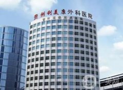 遵义利美康整形医院正规吗？医美实力和口碑测评！
