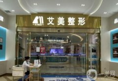 武汉艾美医疗美容医院隆胸技术怎么样?