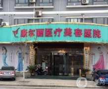 上海康尔丽医疗美容医院