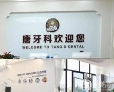 成都唐牙科口腔诊所怎么样？医院简介地址和医生推荐重点来袭