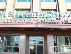 2023北京首玺丽格医疗美容诊所