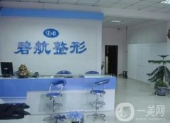 沈阳中韩碧航长青医疗美容实力、简介一一上线！