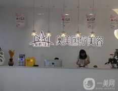 合肥奥美医疗美容技术口碑到底如何？