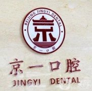 北京京一口腔诊所怎么样？从四个方面入手！