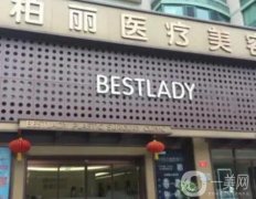 北京柏丽医疗美容医院怎么样？隆鼻技术如何？