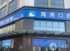 西安海涛口腔医院正畸技术怎样？做种植业靠谱吗？