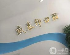 孝义盛泰印口腔怎么样？医院简介和医生团队一览