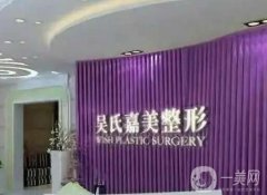 昆明吴氏嘉美美容医院怎么样？本院概况和口碑分享出炉