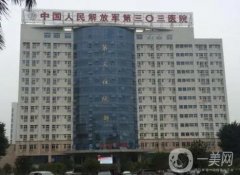 南宁解放军第303医院整形美容中心