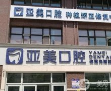 哈尔滨亚美口腔门诊部