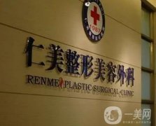 柳州仁美整形美容怎么样？从多方面来看！