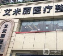 成都艾米丽医疗美容吸脂怎么样？潘红伟+程红涛两位专家都可！