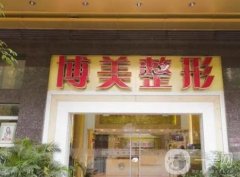广州博美整形美容医院怎么样？口碑好吗？