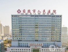 日照市人民医院整形科怎么样？性价比高吗？