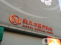 福州美贝尔隆胸怎么样？双眼皮、隆鼻等都擅长！