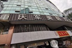 重庆军美整形医院是正规的吗?