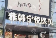 宁波雅韩宁悦做怎么样？正规吗？