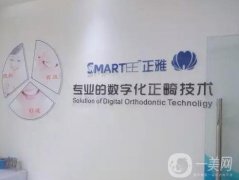 Smartee正雅旗舰店·崂山贝艾口腔诊所