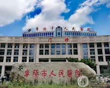 阜阳市人民医院整形美容科怎么样？科室简介发布