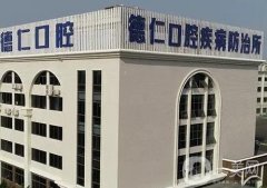 广州德仁口腔疾病防治所