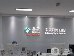 北京泰康拜博口腔医院怎么样？分院有哪些？