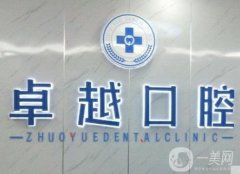 咸宁市咸安区卓越口腔医院怎么样？地址在哪里？