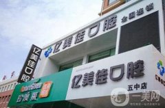 沈阳亿美佳口腔怎么样？技术实力高吗？