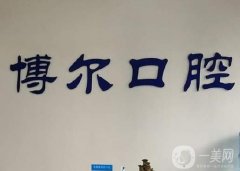 云南博尔口腔医院怎么样？机构地址在哪里？