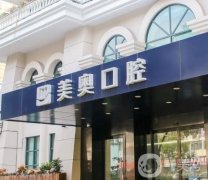 上海美奥口腔医院种植牙怎么样？