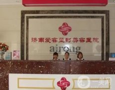 济南爱容整形美容正规吗？拥有医生、点评等详细介绍！