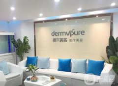 青岛德尔美客医疗美容怎么样？实力可靠！