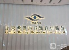 2023北京希玛林顺潮眼科医院