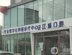 江城口腔医院