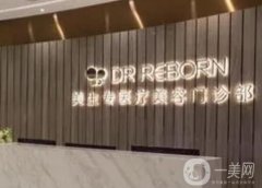 广州DR REBORN美生专医疗美容门诊部