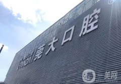 东莞莞大口腔医院怎么样？整牙医生介绍！