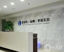 福州爱思特整形美容医院正规吗？