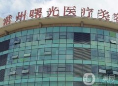 常州曙光医疗美容医院怎么样？可靠程度高吗？
