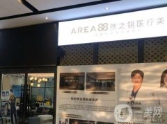 山东然之钥医疗美容门诊部正规吗？