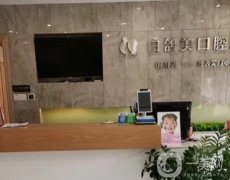 烟台白鸽美口腔门诊怎么样？王勇医生整牙技术一览！