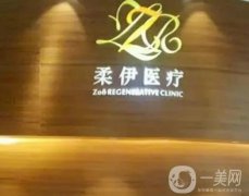 上海柔伊医疗整形医院