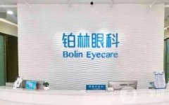 北京铂林眼科医院怎么样？近视眼手术好吗？