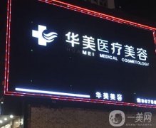 揭阳市榕城区华美医疗美容门诊部
