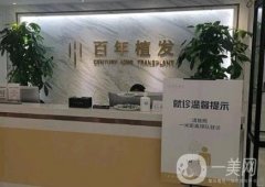 百年植发怎么样？在江苏地区多个城市开展！