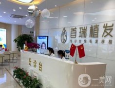 成都青羊首瑞植发怎么样？一家专注于女性毛发种植的机构！