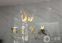 2023北京丽星翼美医疗美容诊所