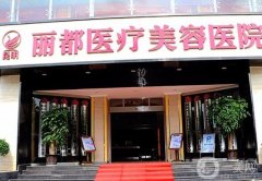 昆明丽都医疗美容医院怎么样？正规吗？