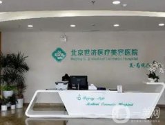 2023北京世济鼻祖医疗门诊部