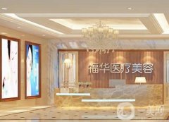 合肥福华医疗美容医院正规吗？看这篇一目了然！